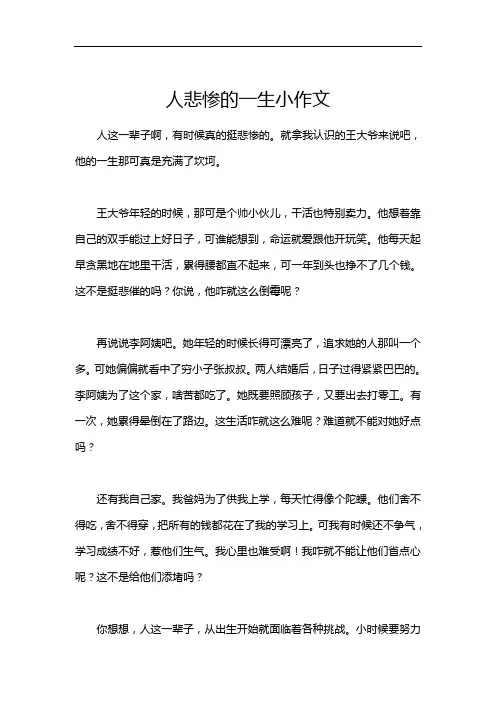 人悲惨的一生小作文