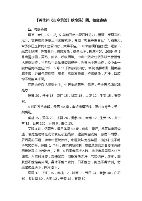 【黄仕沛《古今录验》续命汤】四、帕金森病