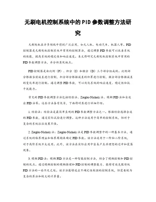 无刷电机控制系统中的PID参数调整方法研究