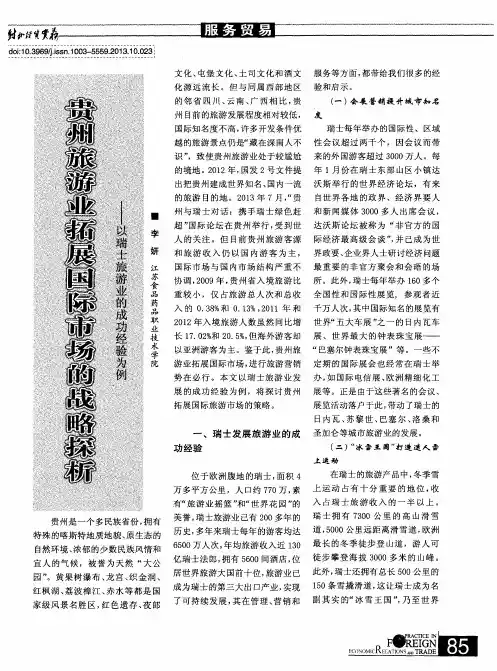 贵州旅游业拓展国际市场的战略探析——以瑞士旅游业的成功经验为例