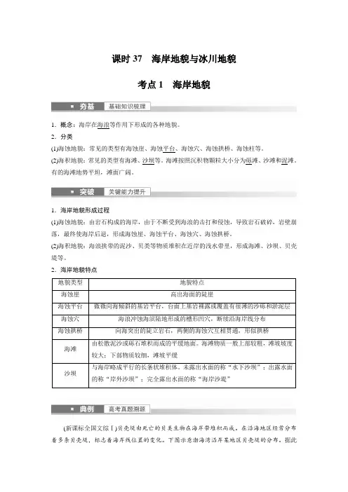 新高中地理高考地理一轮复习(新人教版) 第1部分 第5章 第4讲 课时37 海岸地貌与冰川地貌