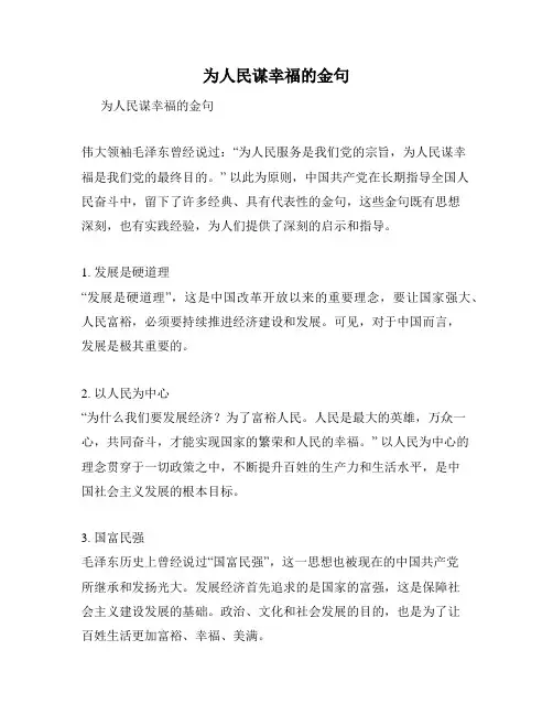 为人民谋幸福的金句