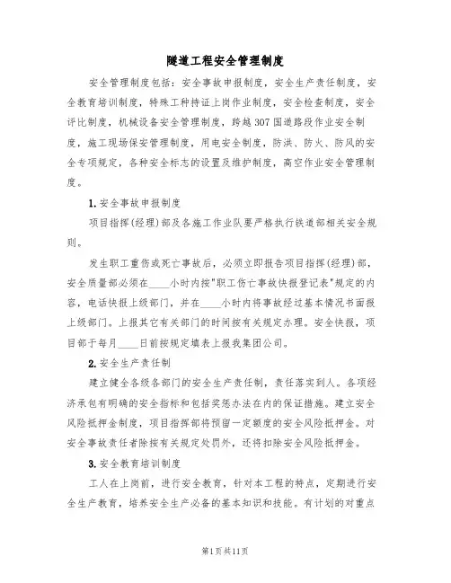 隧道工程安全管理制度(5篇)