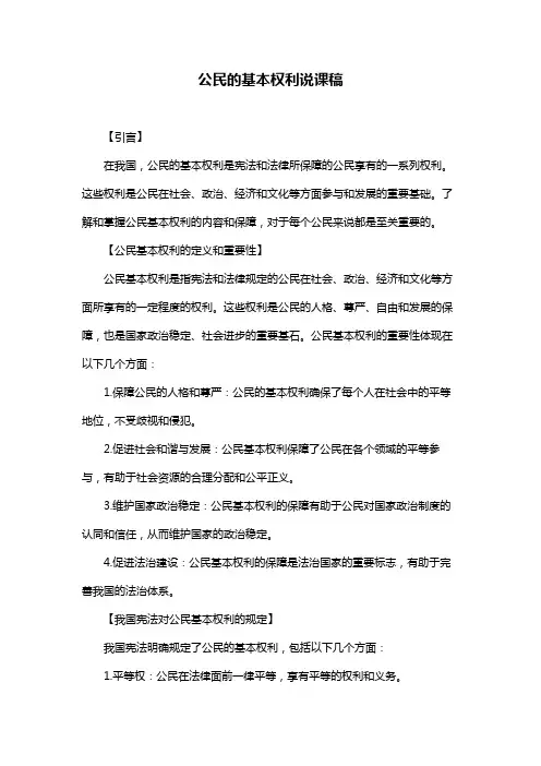 公民的基本权利说课稿