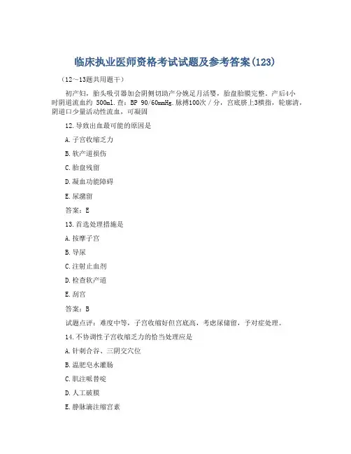 临床执业医师资格考试试题及参考答案(123)