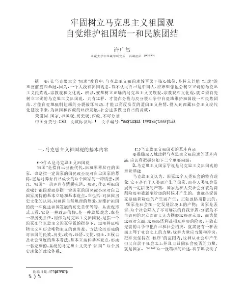 牢固树立马克思主义祖国观自觉维护祖国统一和民族团结