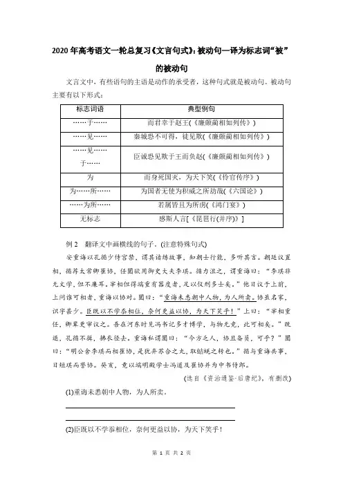 2020年高考语文一轮总复习《文言句式》：被动句—译为标志词“被”的被动句