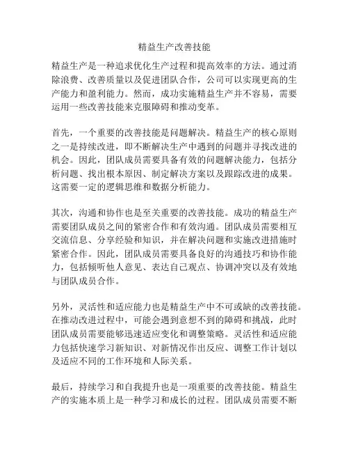 精益生产改善技能