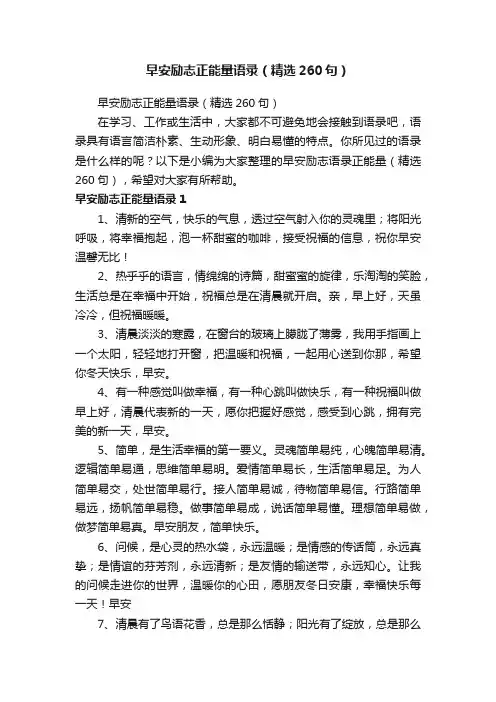 早安励志正能量语录（精选260句）