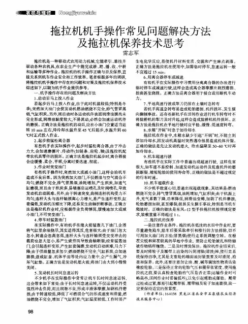 拖拉机机手操作常见问题解决方法及拖拉机保养技术思考