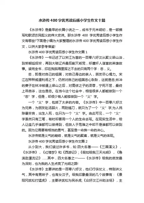 水浒传400字优秀读后感小学生作文十篇
