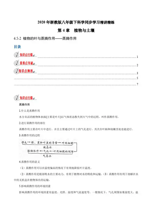 专题4.5.2植物的叶与蒸腾作用——蒸腾作用(原卷版+解析)