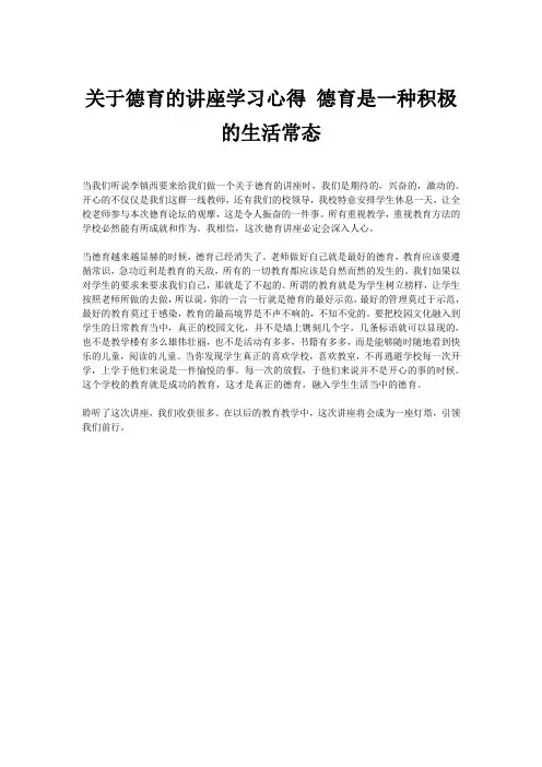 关于德育的讲座学习心得 德育是一种积极的生活常态