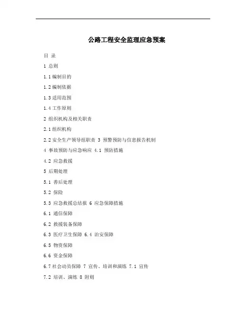 公路工程安全监理应急预案