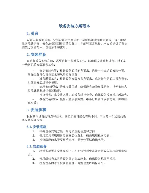 设备安装方案范本