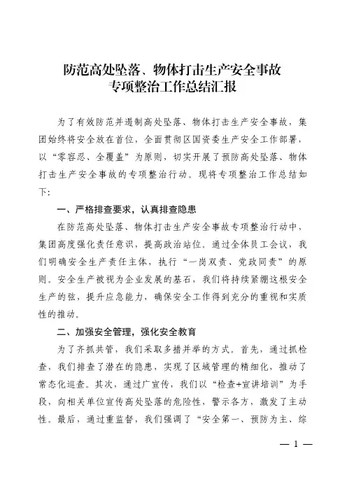 防范高处坠落、物体打击生产安全事故专项整治情况总结汇报
