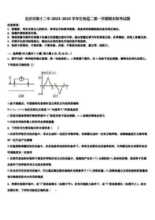 北京市第十二中2023-2024学年生物高二第一学期期末联考试题含解析