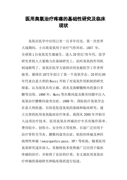 医用臭氧治疗疼痛的基础性研究及临床现状