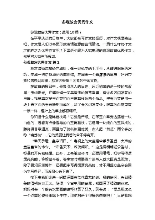参观故宫优秀作文（通用10篇）