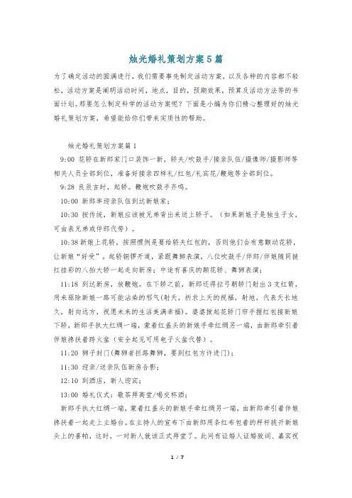 烛光婚礼策划方案5篇