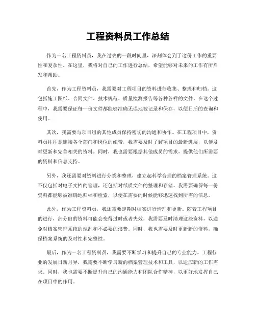 工程资料员工作总结
