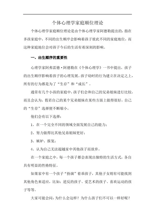 个体心理学家庭顺位理论