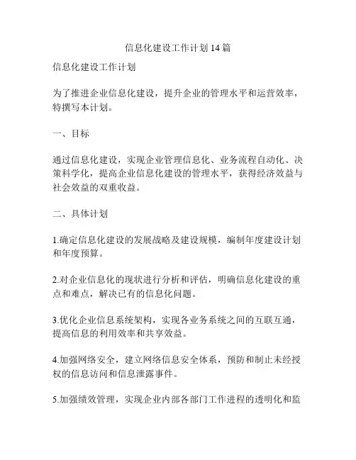 信息化建设工作计划14篇