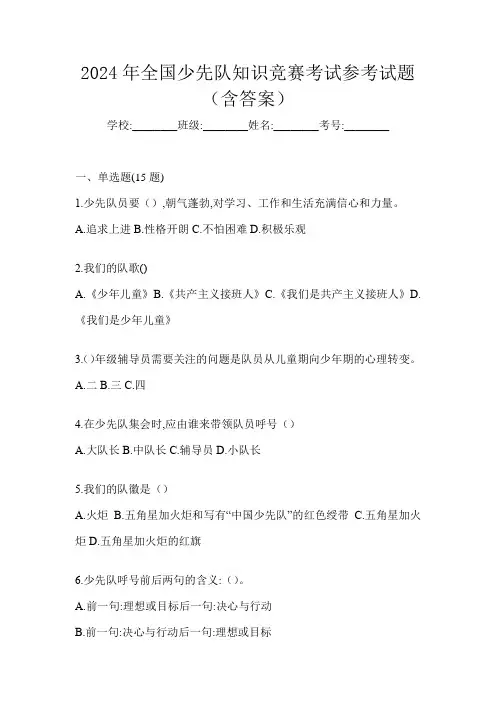 2024年全国少先队知识竞赛考试参考试题(含答案)