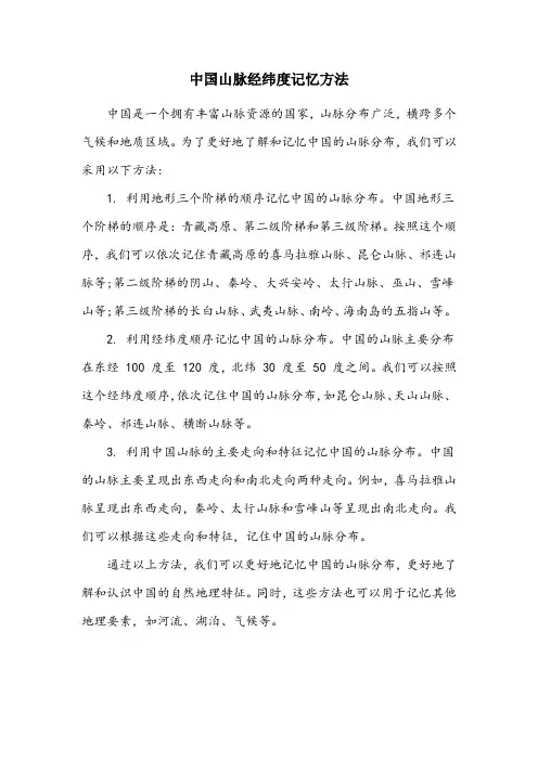 中国山脉经纬度记忆方法