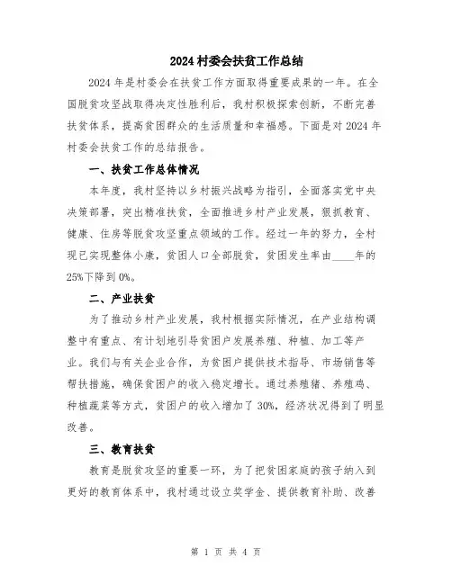 2024村委会扶贫工作总结