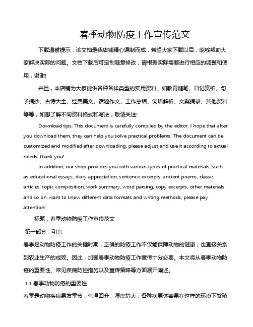 春季动物防疫工作宣传范文