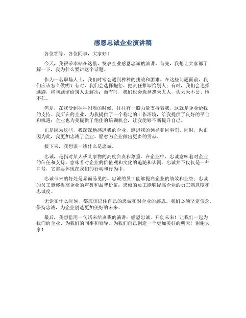 感恩忠诚企业演讲稿