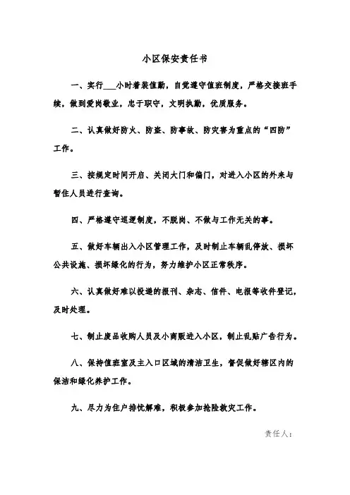 小区保安责任书（4篇）