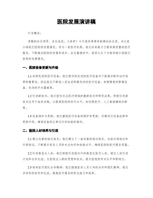 医院发展演讲稿