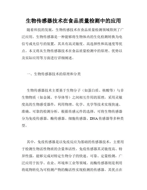 生物传感器技术在食品质量检测中的应用
