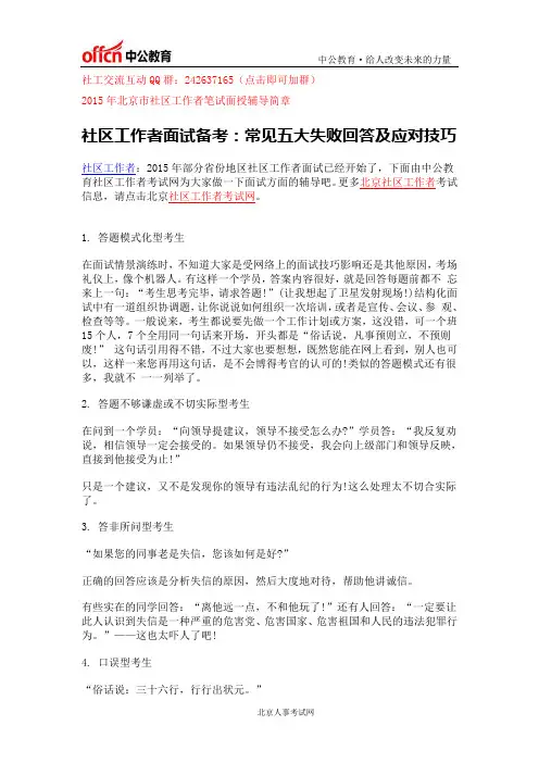 社区工作者面试备考：常见五大失败回答及应对技巧