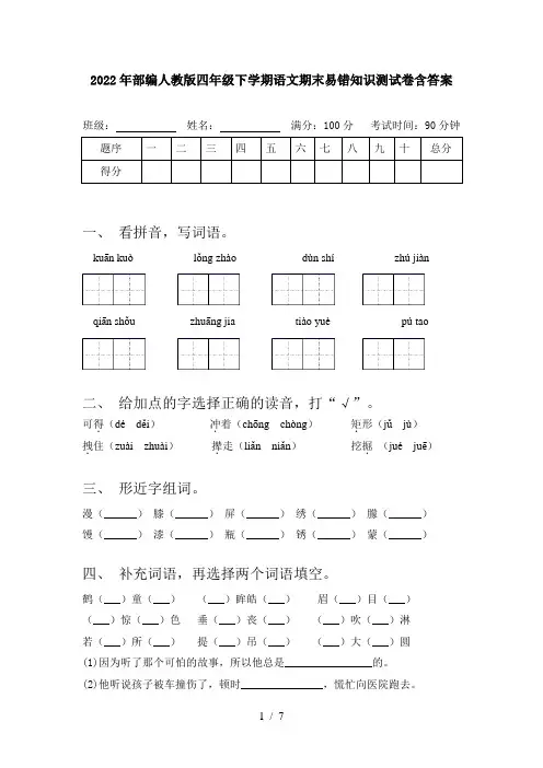 2022年部编人教版四年级下学期语文期末易错知识测试卷含答案