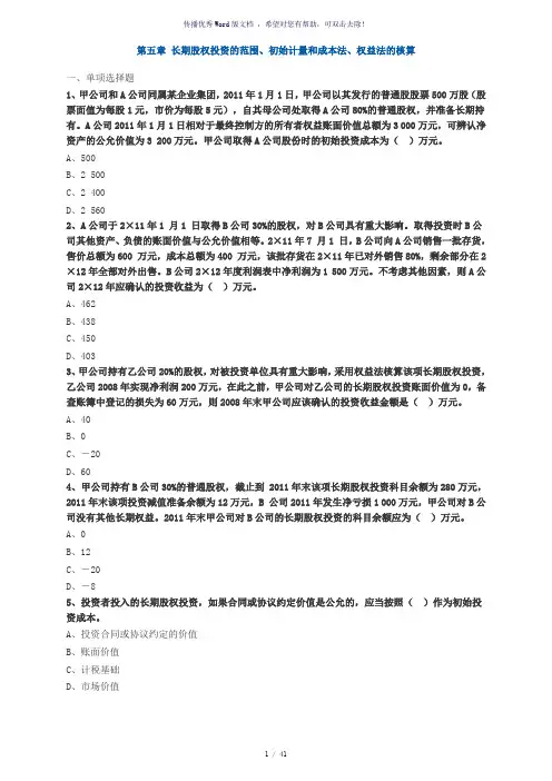 2018年中级会计第五章长期股权投资练习题