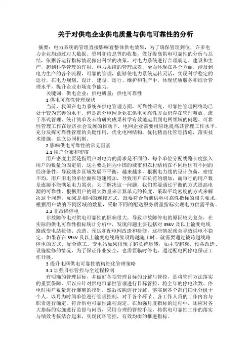 关于对供电企业供电质量与供电可靠性的分析