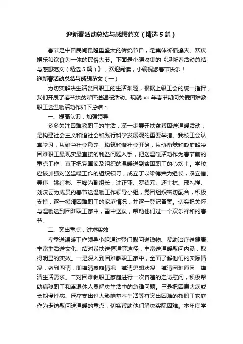 迎新春活动总结与感想范文（精选5篇）
