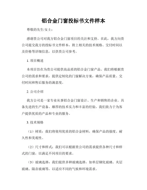铝合金门窗投标书文件样本