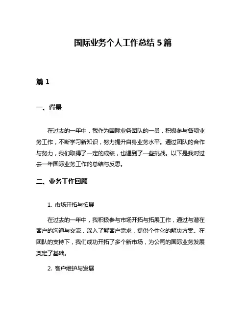 国际业务个人工作总结5篇