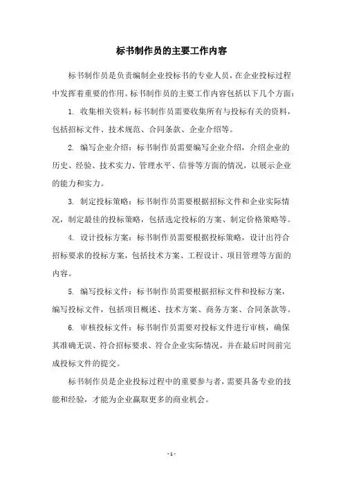 标书制作员的主要工作内容