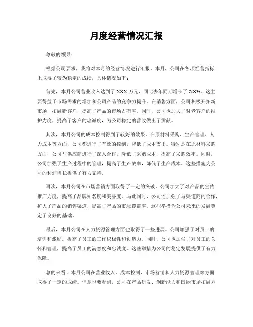 月度经营情况汇报