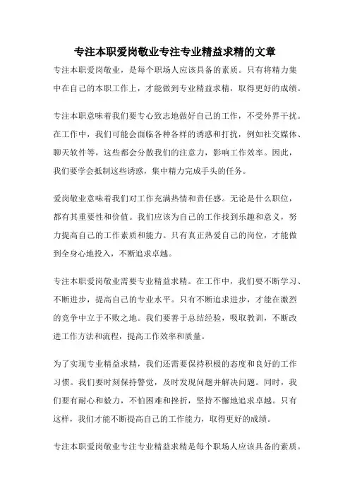 专注本职爱岗敬业专注专业精益求精的文章