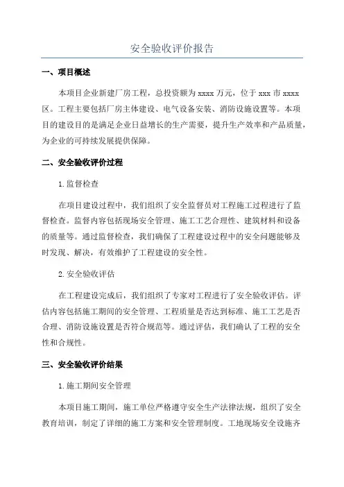 安全验收评价报告