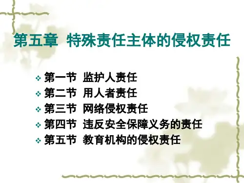 05第五章  特殊责任主体的侵权责任