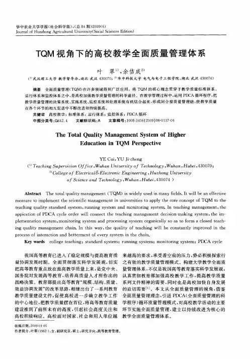 TQM视角下的高校教学全面质量管理体系