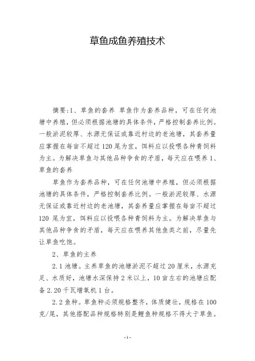 草鱼成鱼养殖技术 -          -