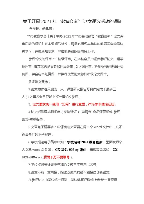 关于开展2021年教育创新论文评选活动的通知【模板】